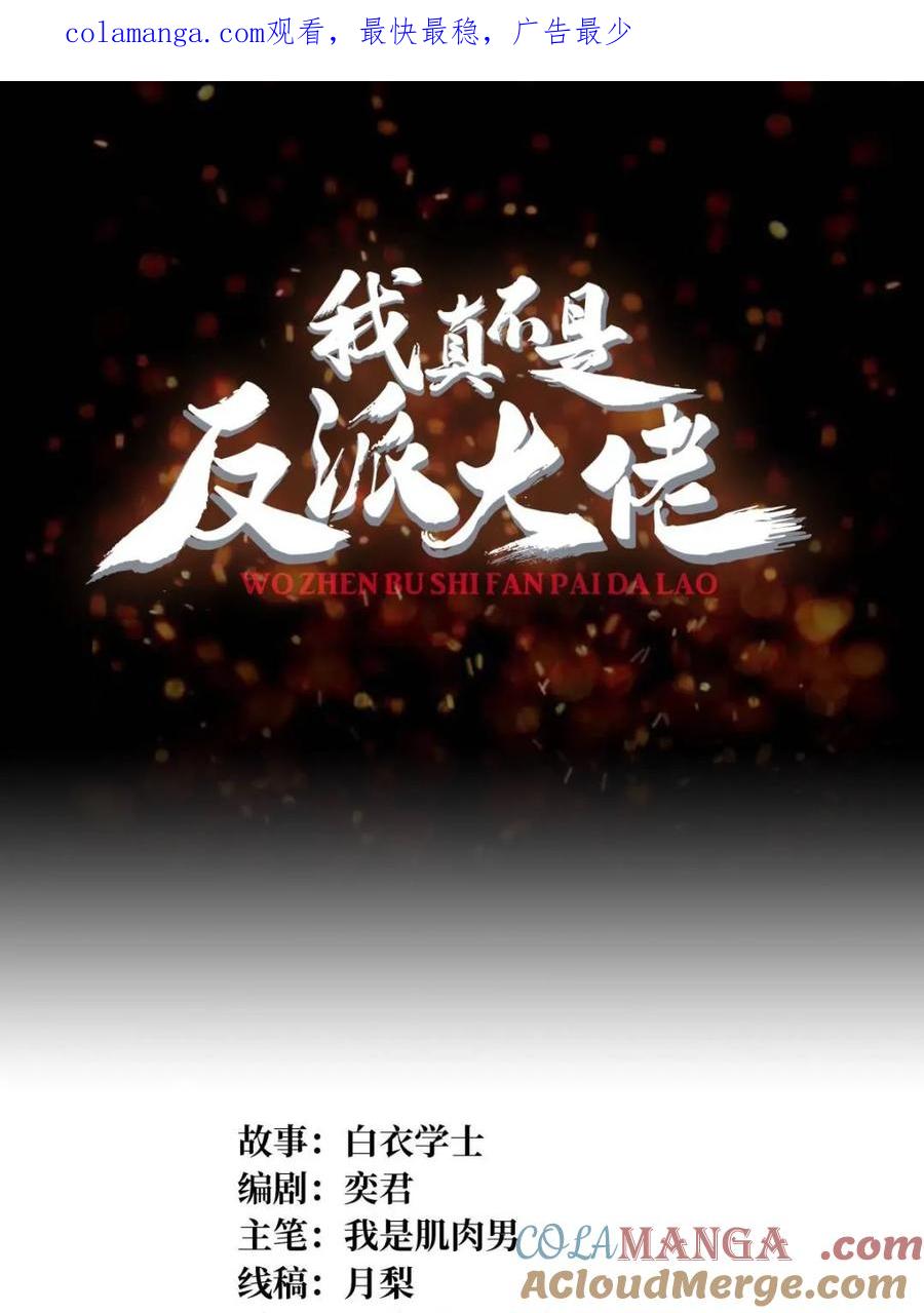 《我真不是反派大佬》第222话 抱歉，抢了你的特效 第1页
