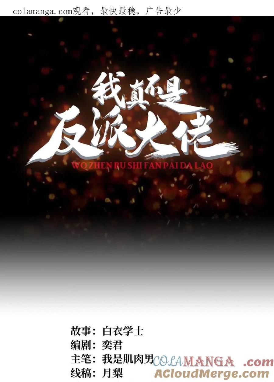 《我真不是反派大佬》第224话 我只改了亿点点！ 第1页