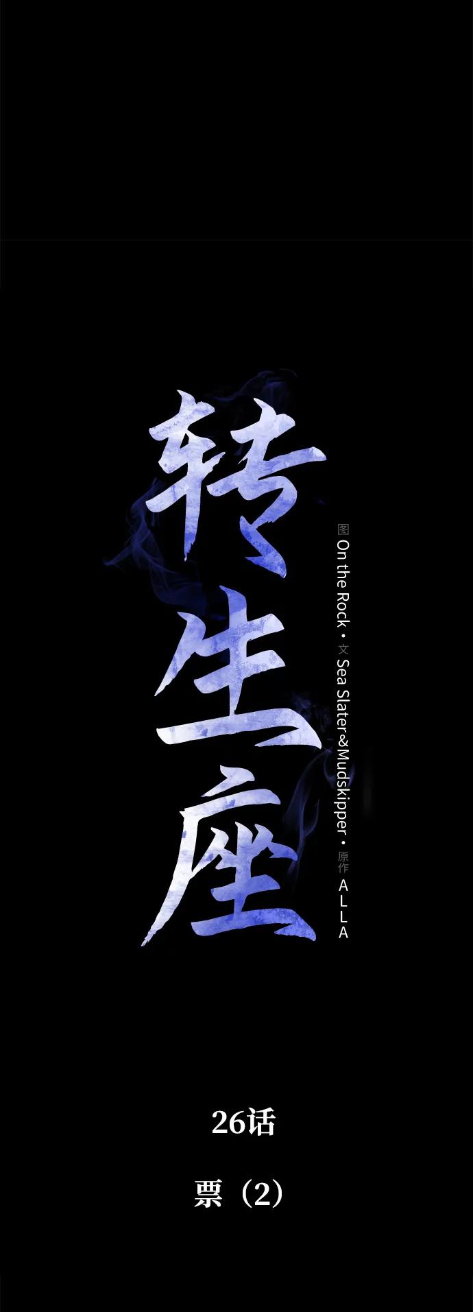 《转生座》第26话 票（2） 第4页