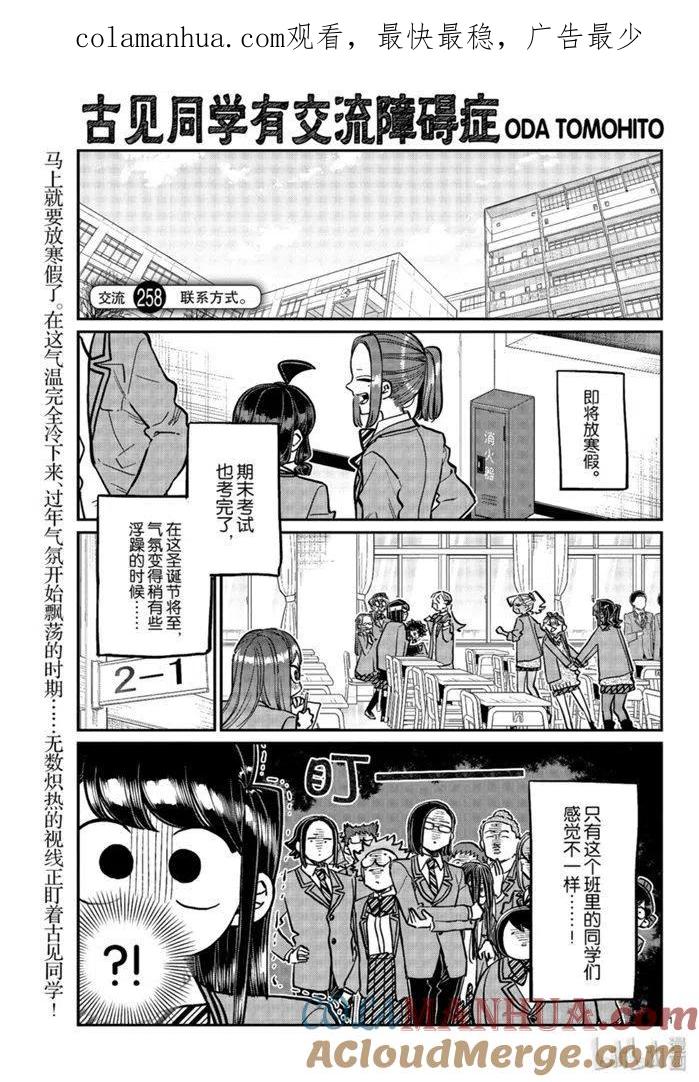 古见同学是沟通鲁蛇。 第258话 第1页