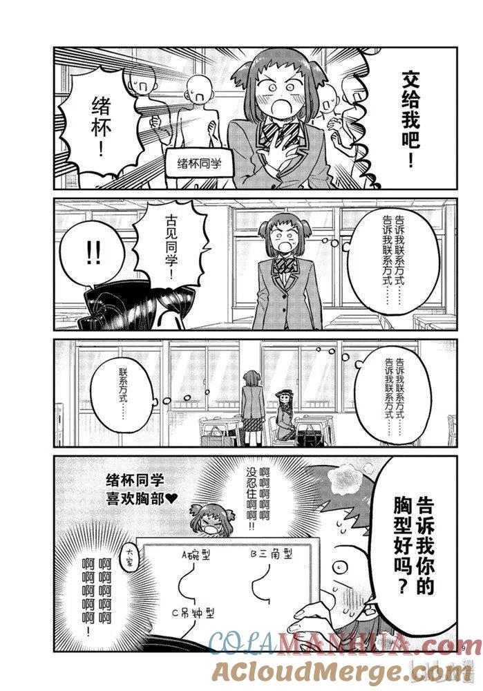 古见同学是沟通鲁蛇。 第258话 第8页
