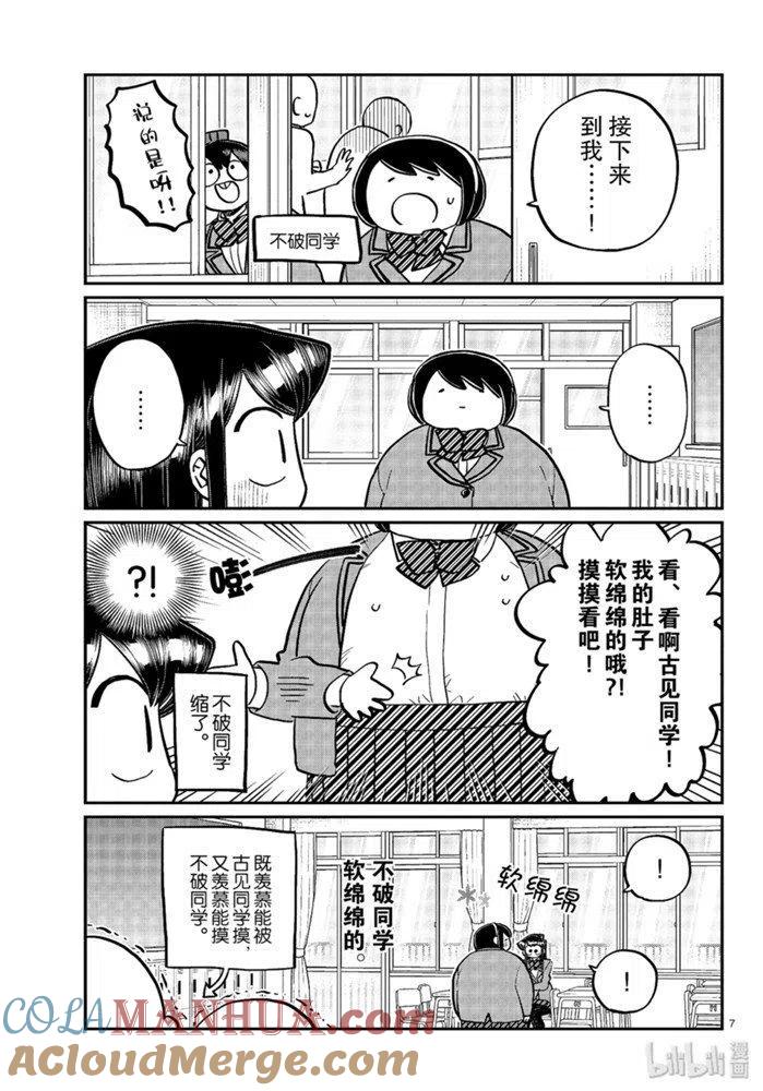 古见同学是沟通鲁蛇。 第258话 第6页