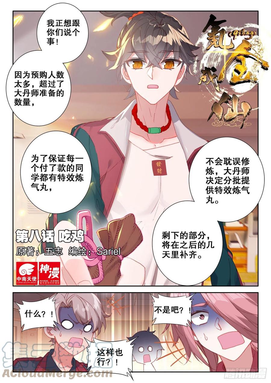 氪金成仙 - 8 吃鸡 第1页