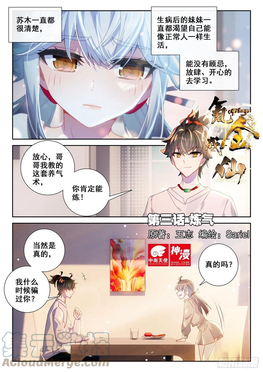 氪金成仙 - 3 炼气 第1页