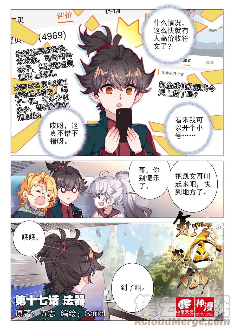 氪金成仙 - 17 法器 第1页