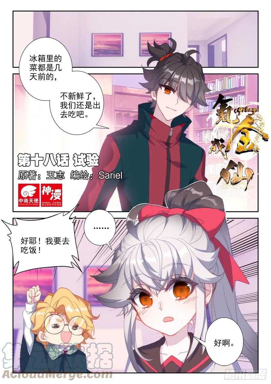 氪金成仙 - 18 试验 第1页