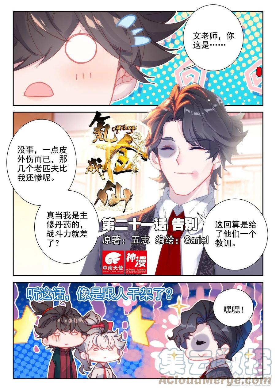 氪金成仙 - 21 告别 第1页
