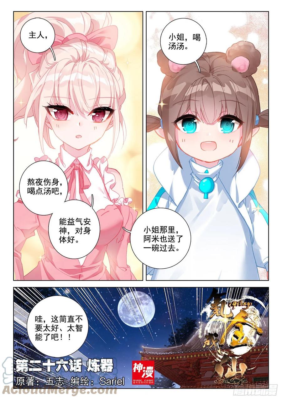 氪金成仙 - 26 炼器 第1页