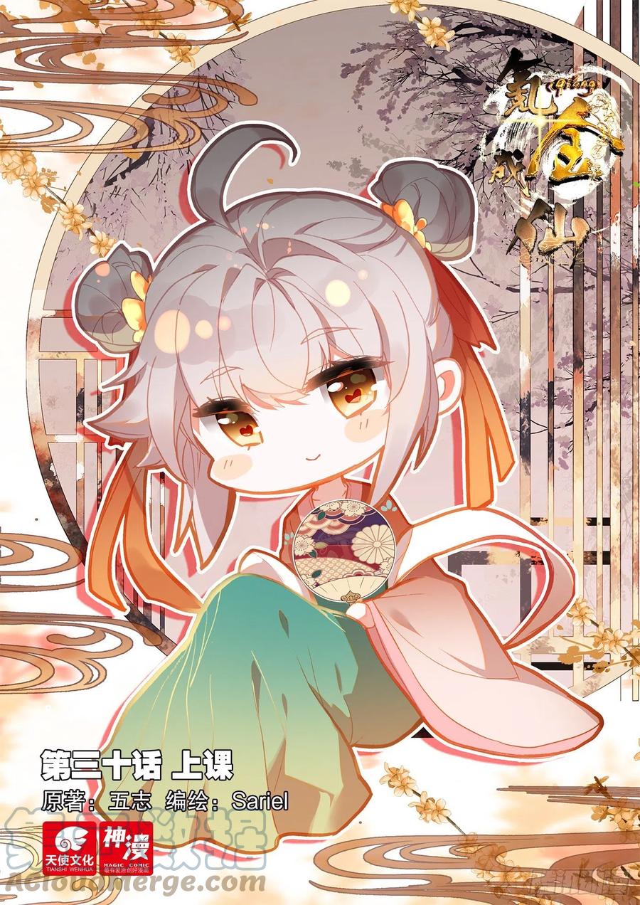 氪金成仙 - 30 上课 第1页
