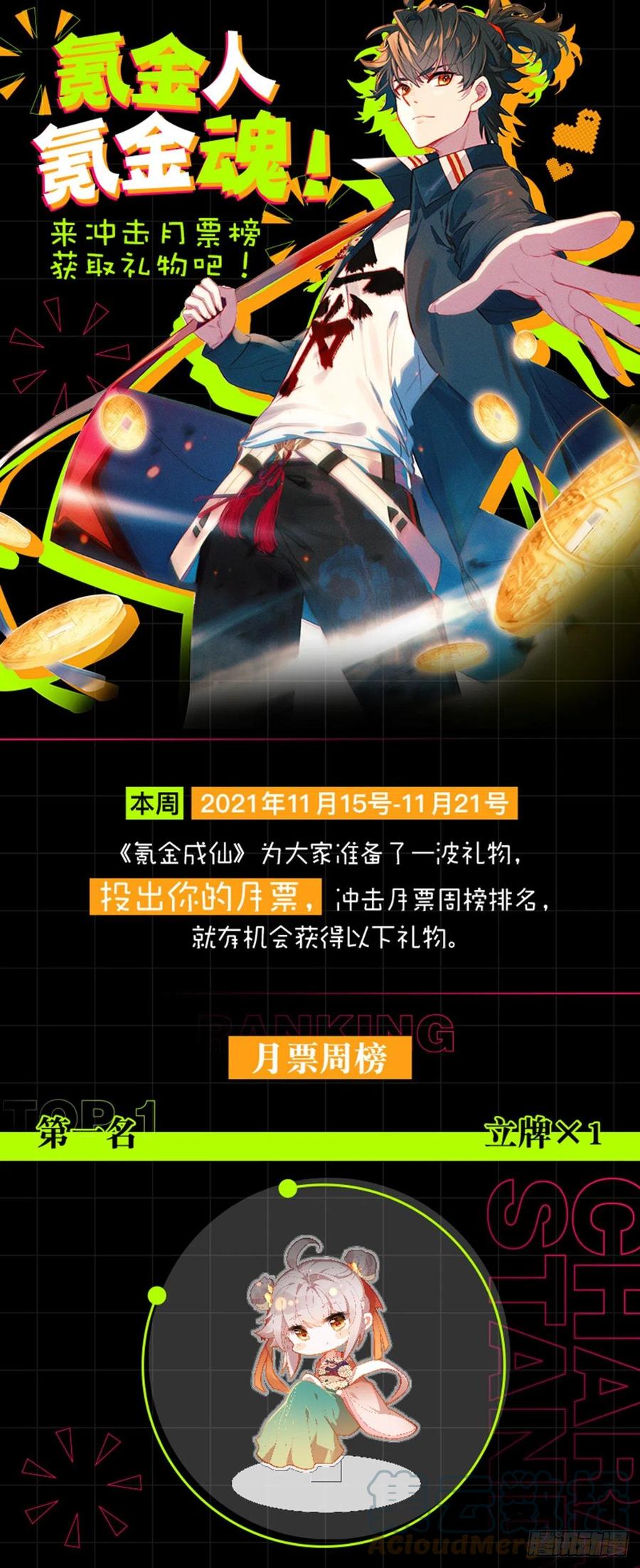 氪金成仙 - 月票冲榜活动等你来参加 第1页