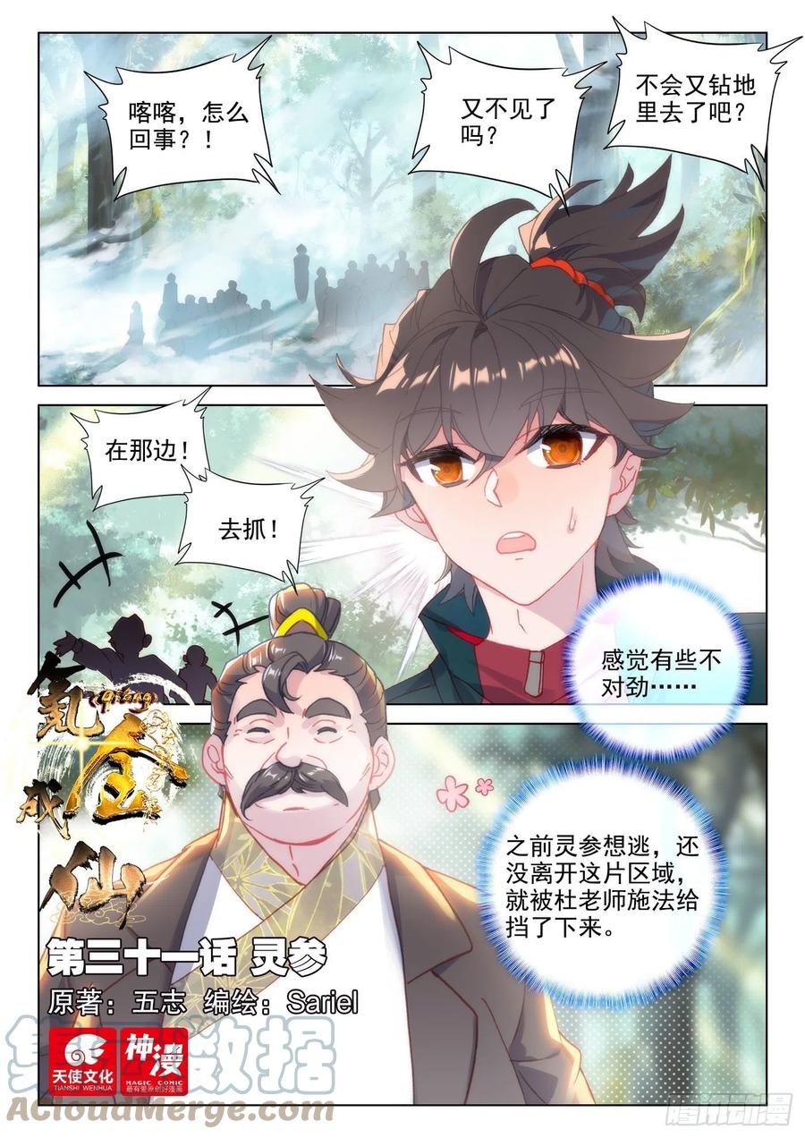 氪金成仙 - 31 灵参 第1页