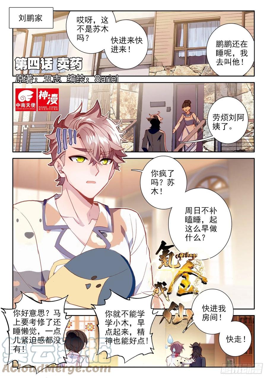 氪金成仙 - 4 卖药 第1页