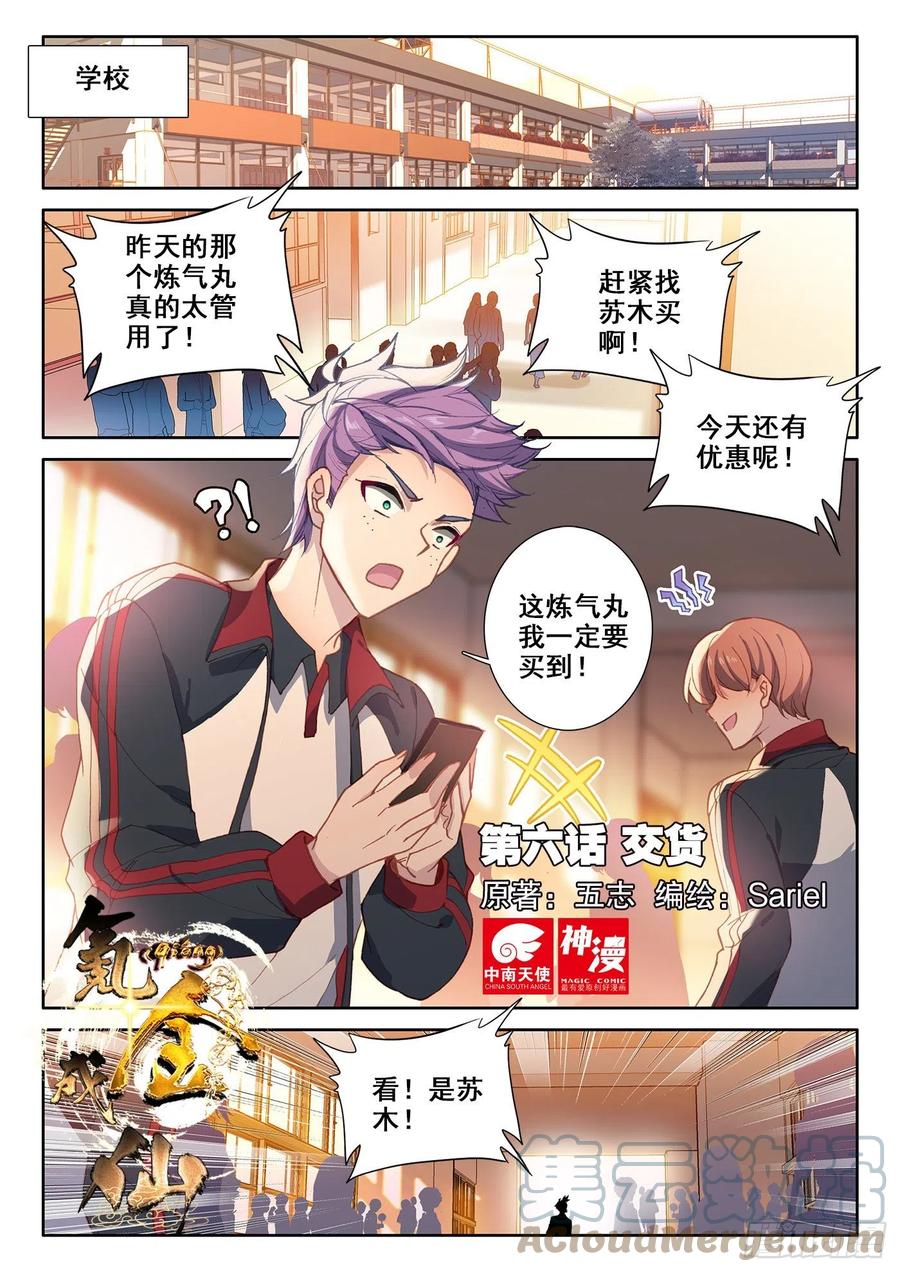 氪金成仙 - 6 交货 第1页