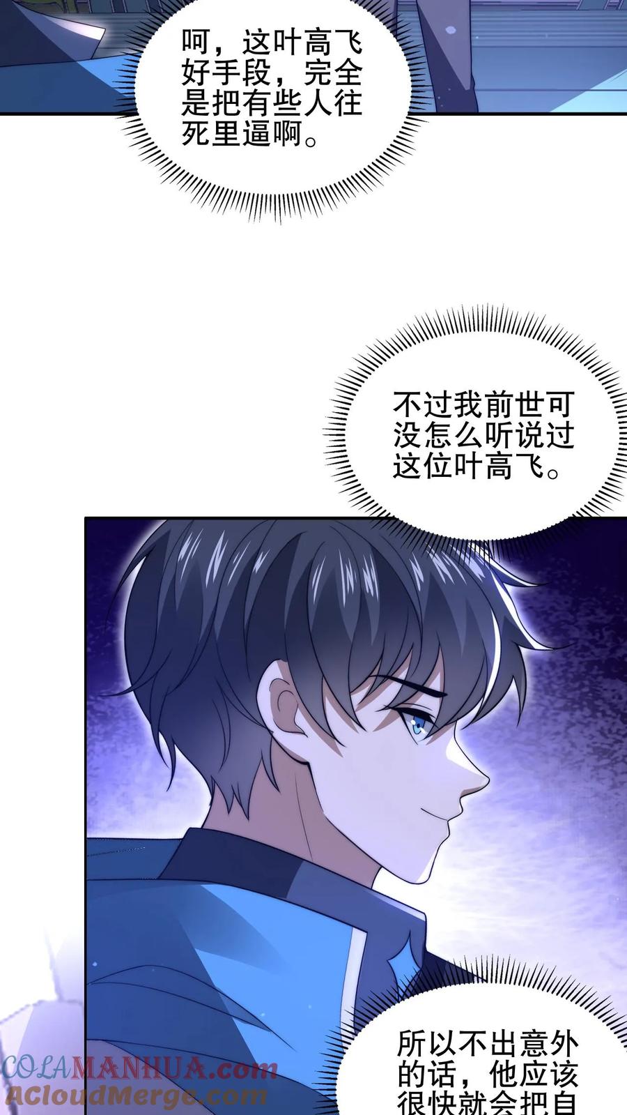 《空间系老六，末世先囤一万吨猪肉》第80话 叶高飞的图谋 第13页
