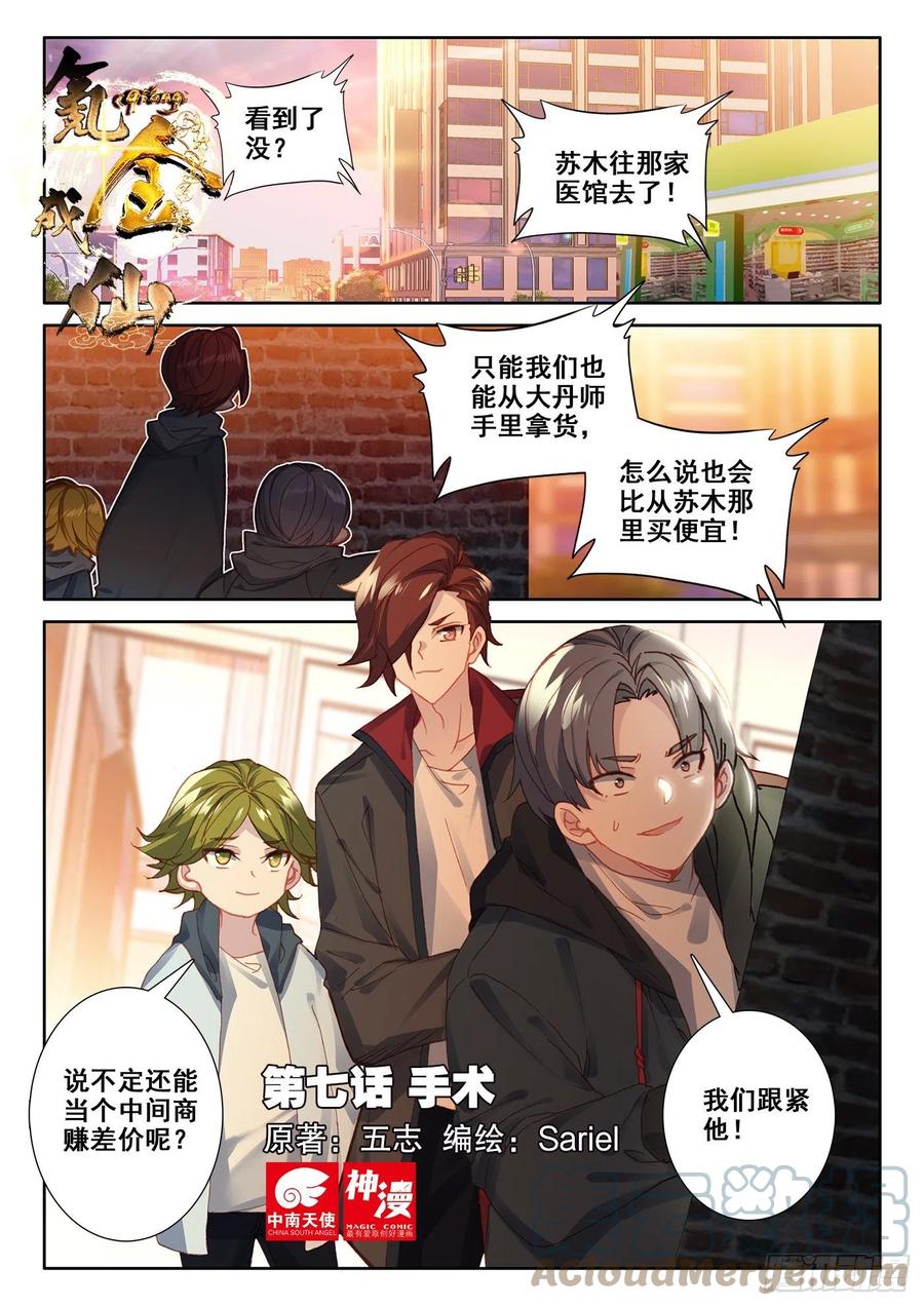 氪金成仙 - 7 手术 第1页