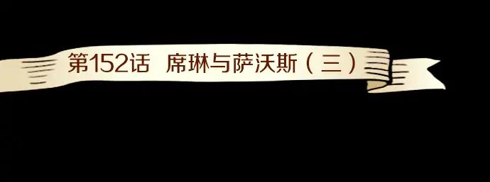 《第3次亲吻》第152话 席琳与萨沃斯（三） 第3页
