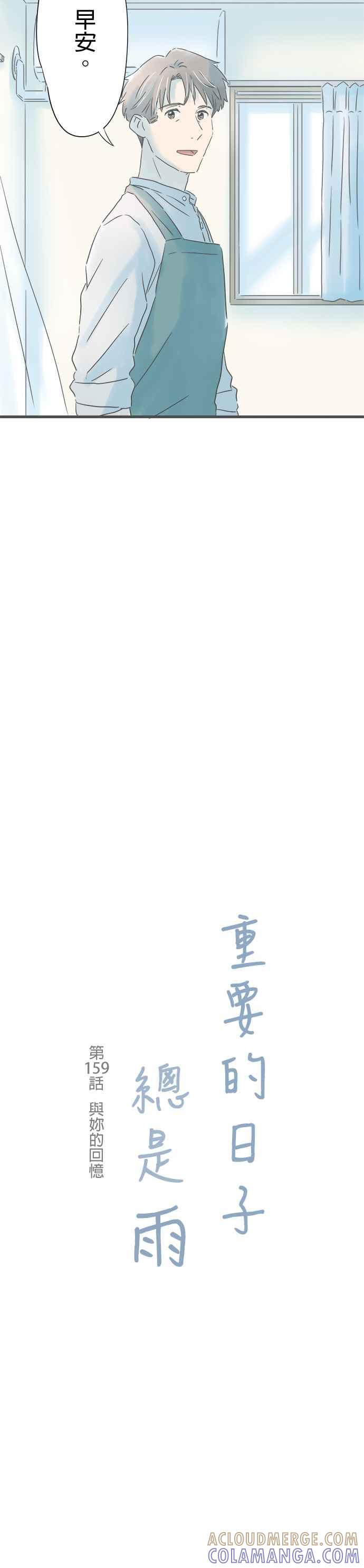 《重要的日子总是雨》第159话 与妳的回忆 第3页