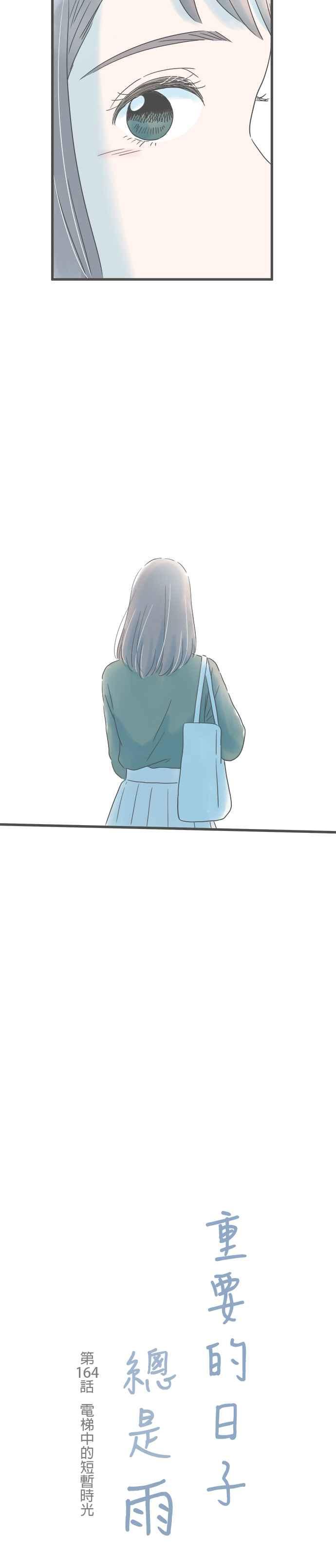 《重要的日子总是雨》第164话 电梯中的短暂时光 第4页