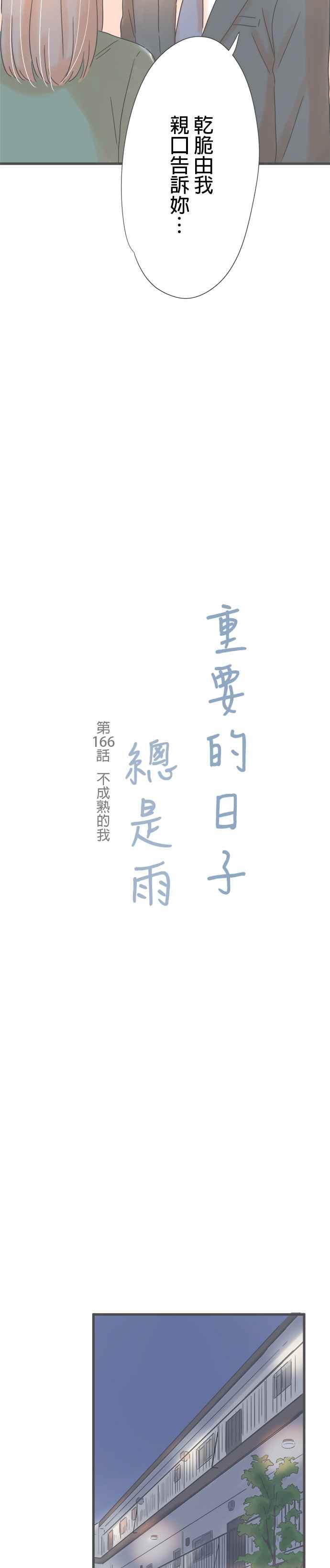 《重要的日子总是雨》第166话 不成熟的我 第2页