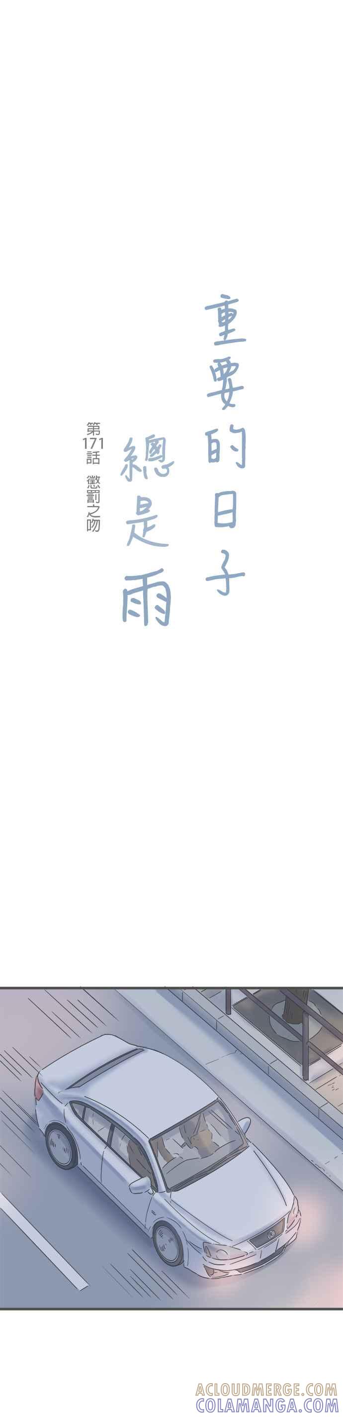 《重要的日子总是雨》第171话 惩罚之吻 第3页