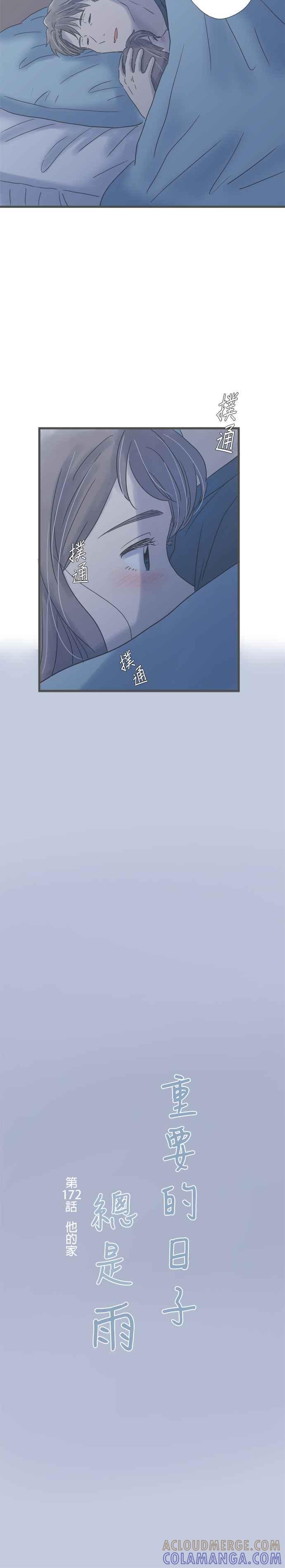 《重要的日子总是雨》第172话 他的家 第3页