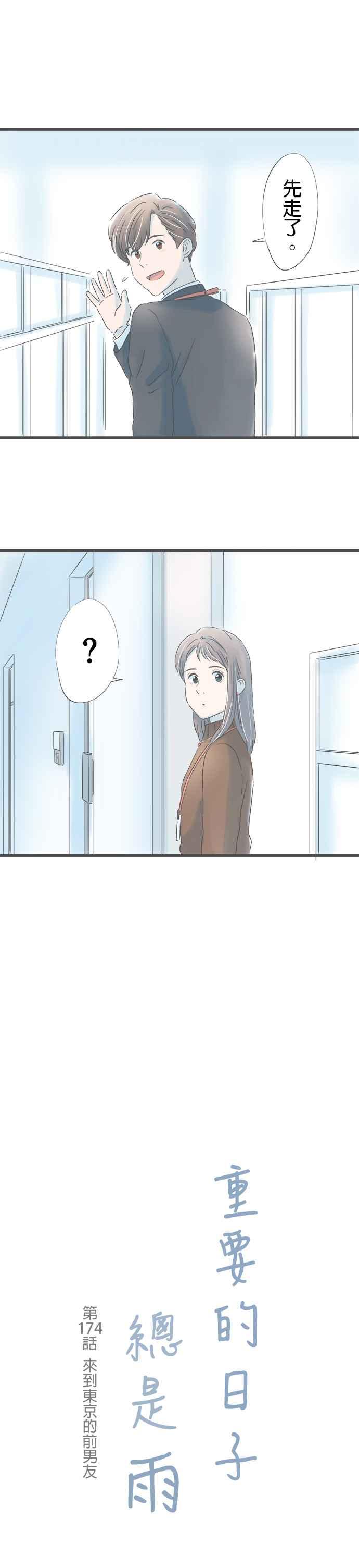 《重要的日子总是雨》第174话 来到东京的前男友 第4页