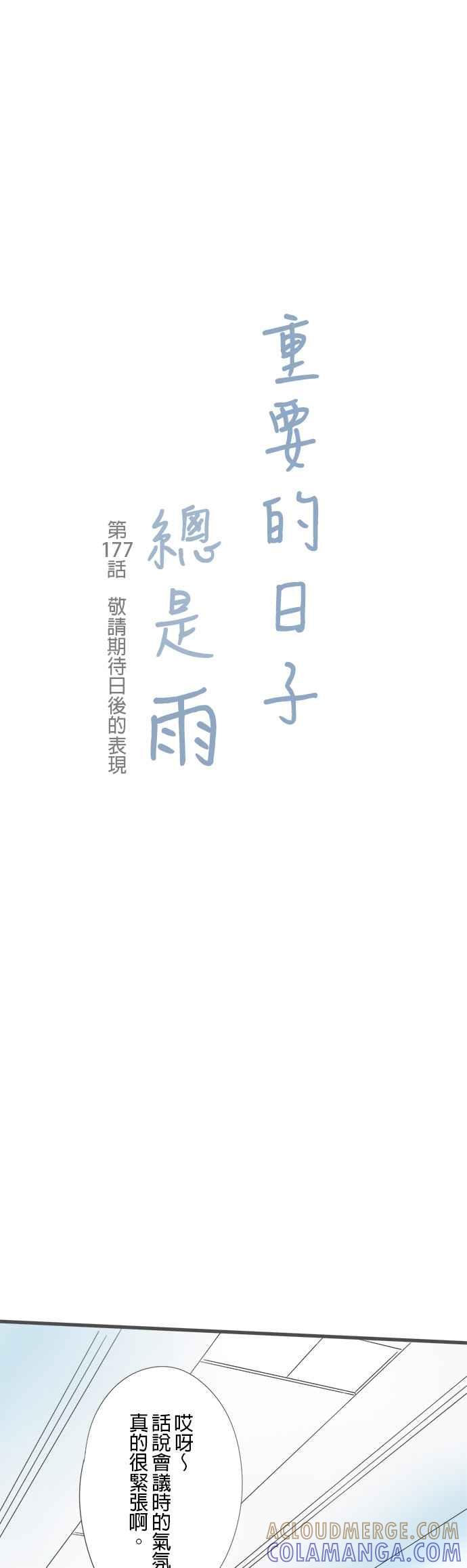 《重要的日子总是雨》第177话 敬请期待日后的表现 第3页