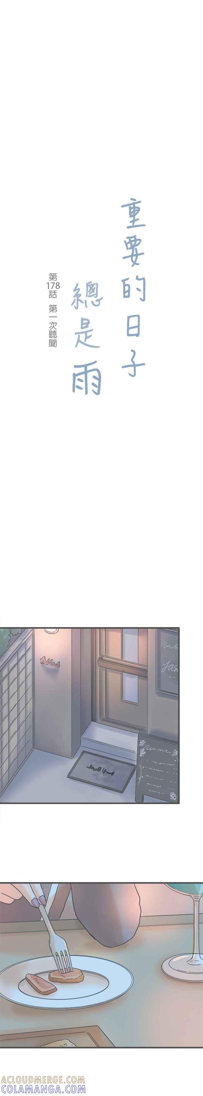 《重要的日子总是雨》第178话 第一次听闻 第3页