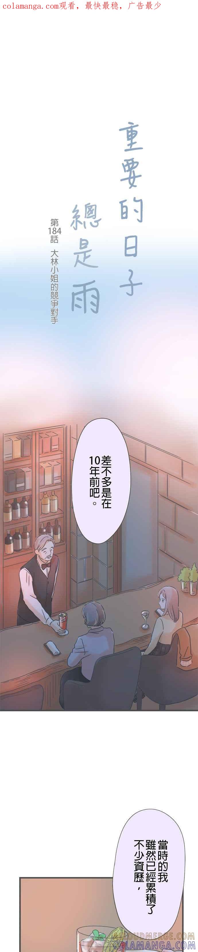 《重要的日子总是雨》第184话 大林小姐的竞争对手 第1页