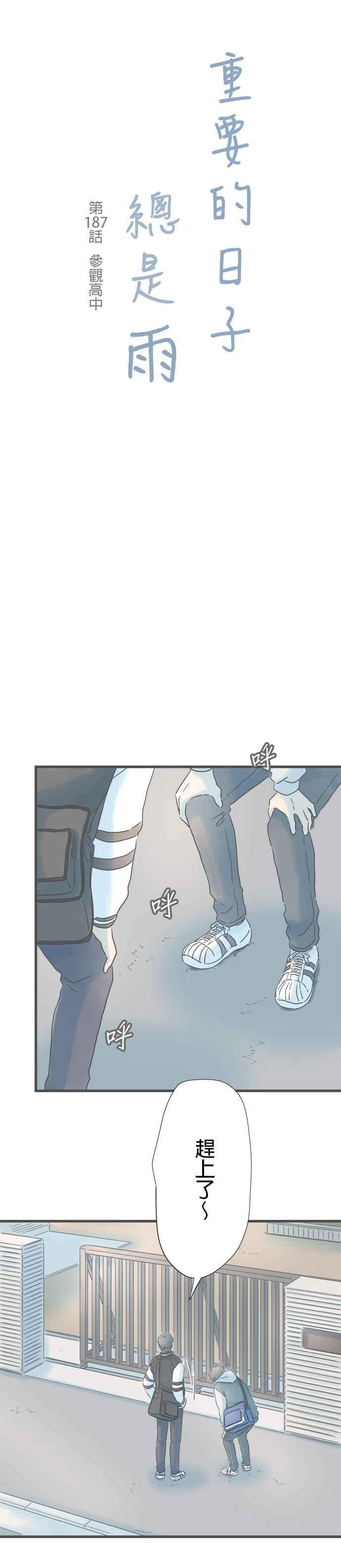 《重要的日子总是雨》第187话 参观高中 第4页