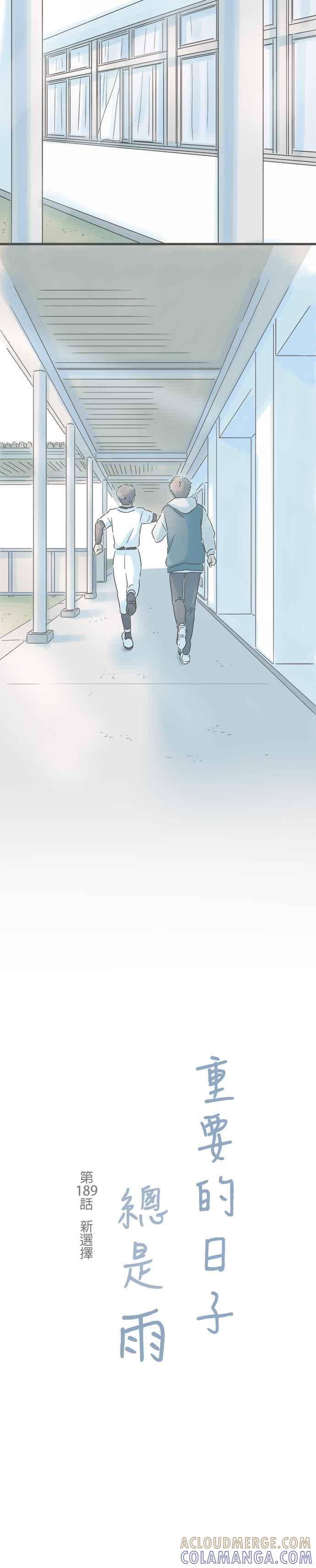 《重要的日子总是雨》第189话 新选择 第3页