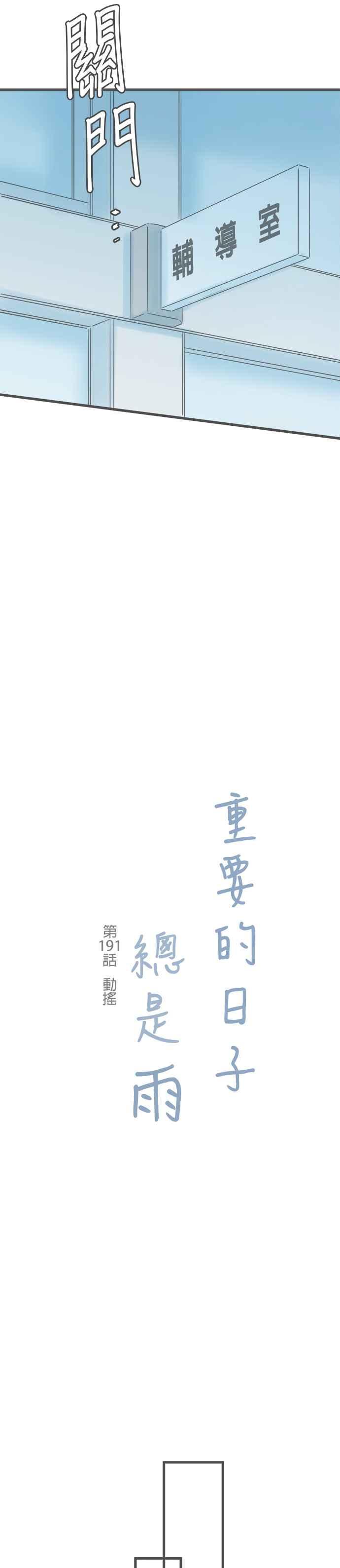 《重要的日子总是雨》第191话 动摇 第2页
