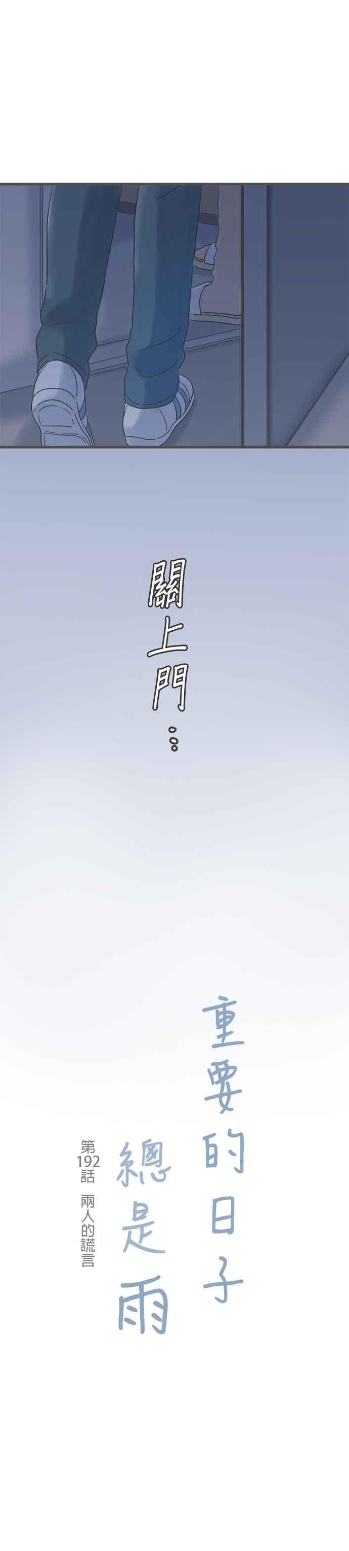 《重要的日子总是雨》第192话 两人的谎言 第4页