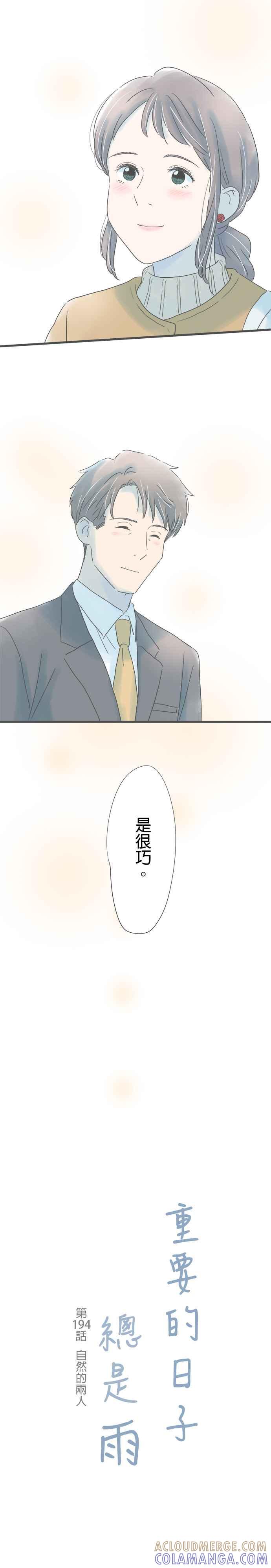 《重要的日子总是雨》第194话 自然的两人 第3页