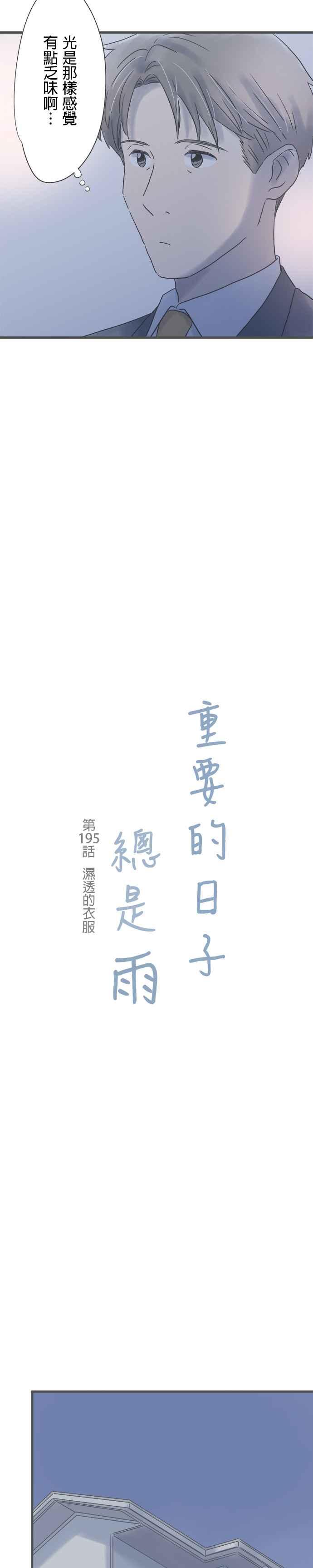 《重要的日子总是雨》第195话 湿透的衣服 第2页