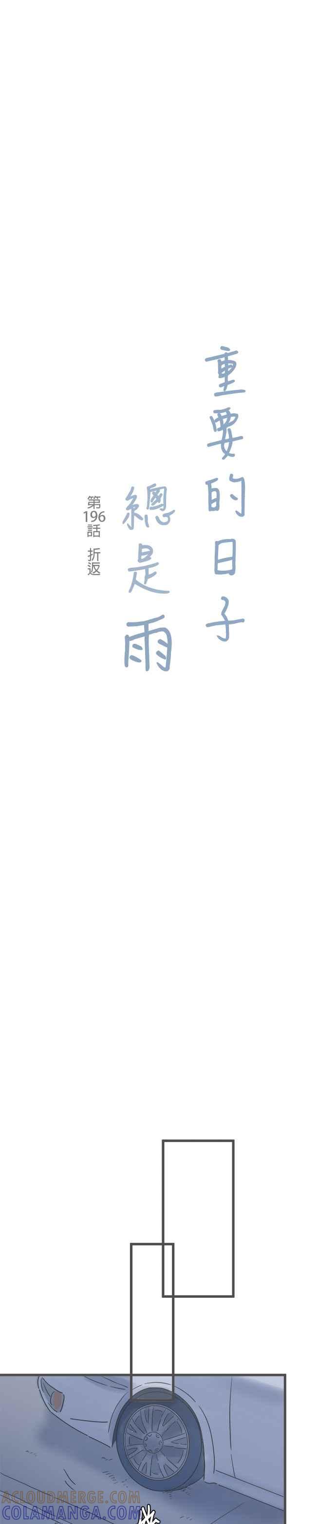 《重要的日子总是雨》第196话 折返 第3页