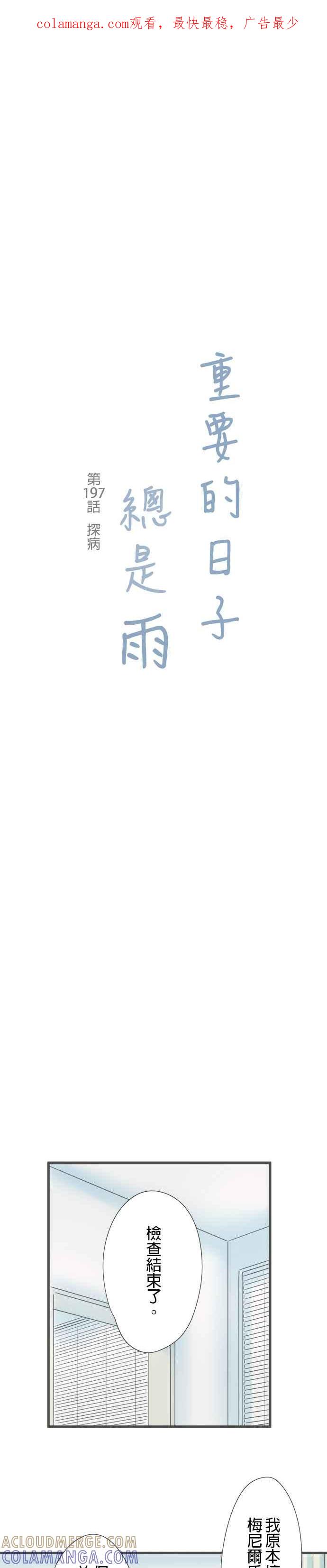 《重要的日子总是雨》第197话 探病 第1页