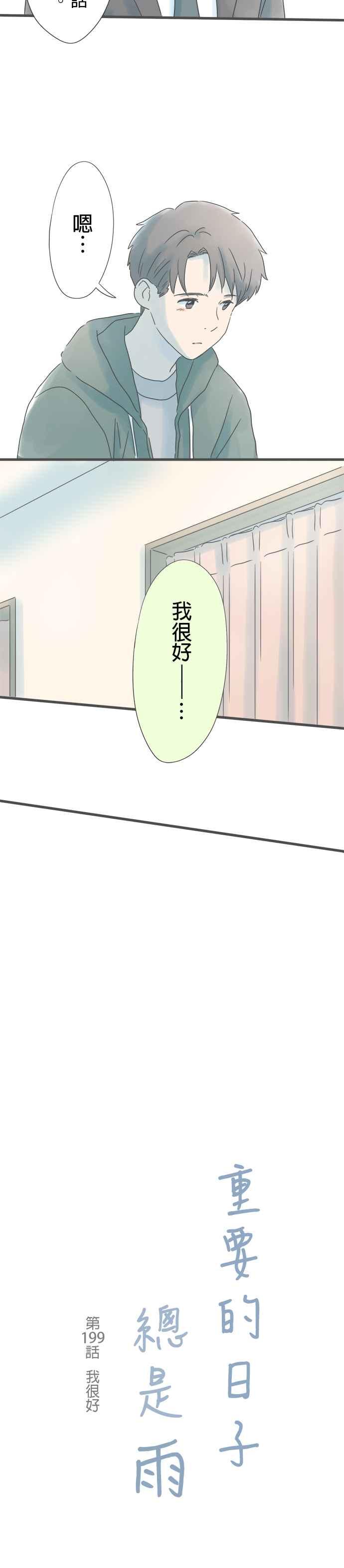 《重要的日子总是雨》第199话 我很好 第4页