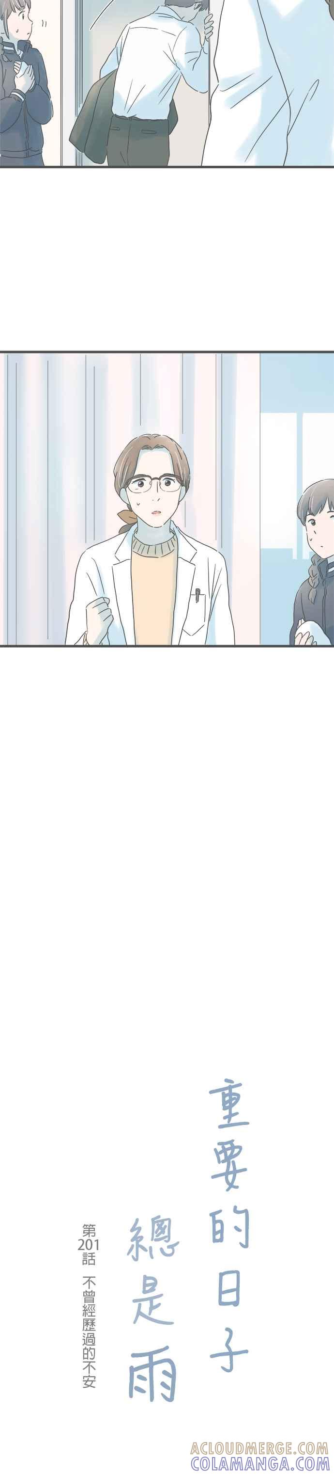 《重要的日子总是雨》第201话 不曾经历过的不安 第3页