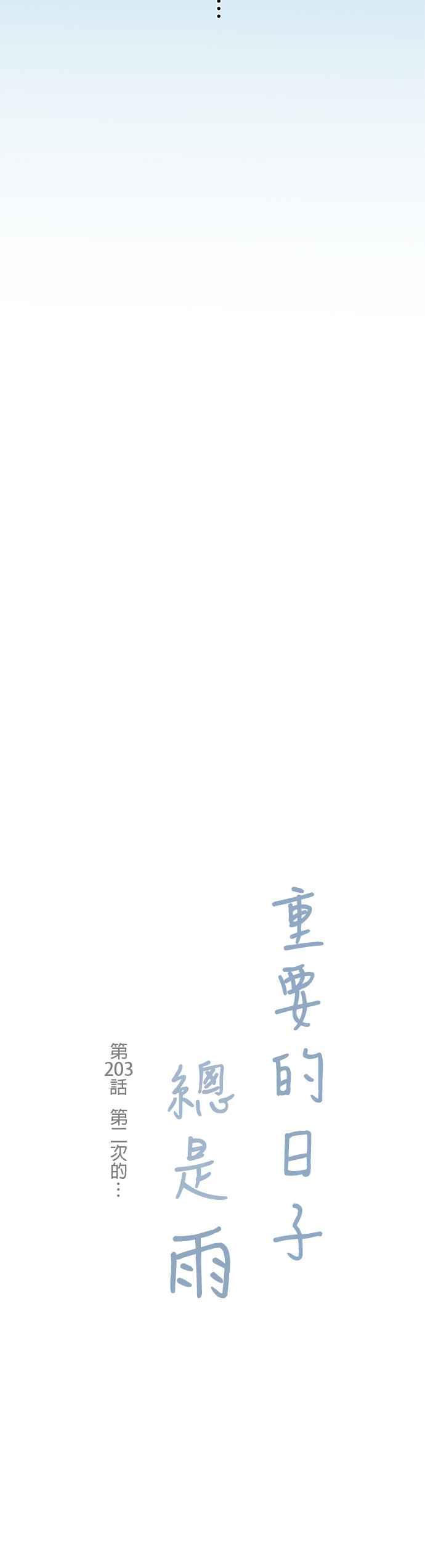 《重要的日子总是雨》第203话 第二次的⋯ 第4页