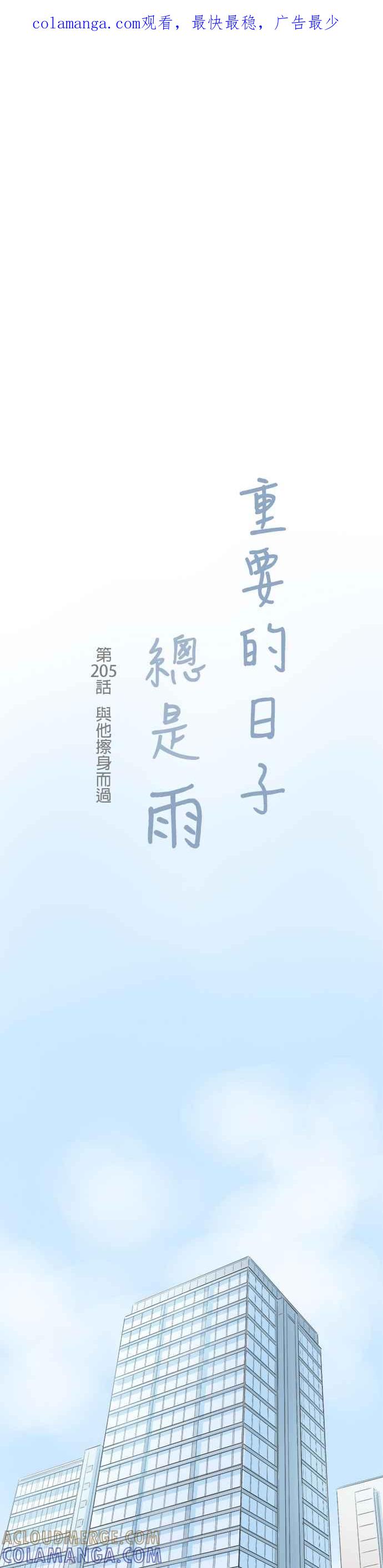 《重要的日子总是雨》第205话 与他擦身而过 第1页