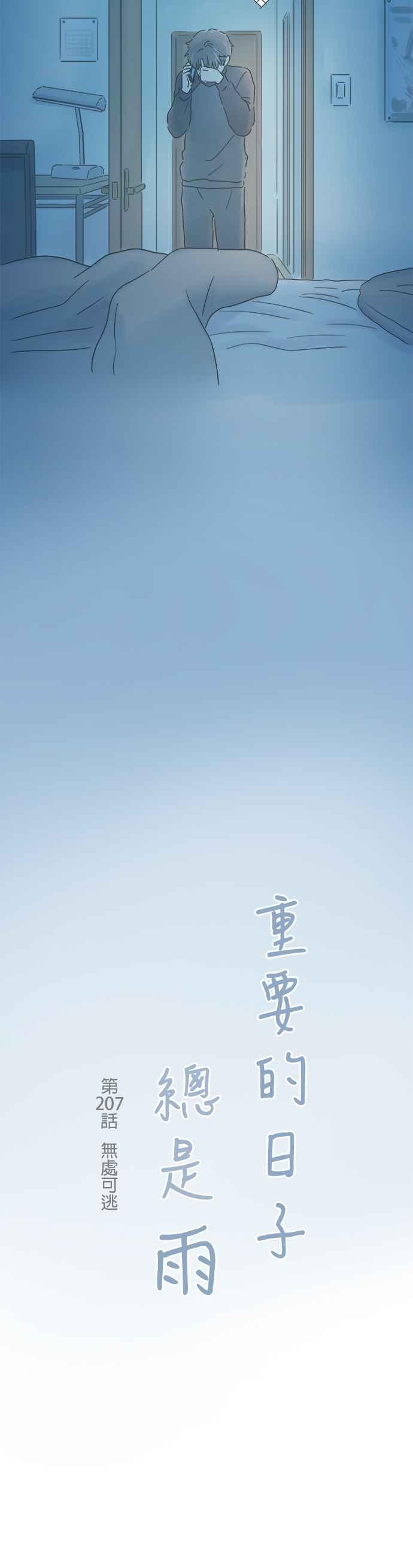 《重要的日子总是雨》第207话 无处可逃 第8页