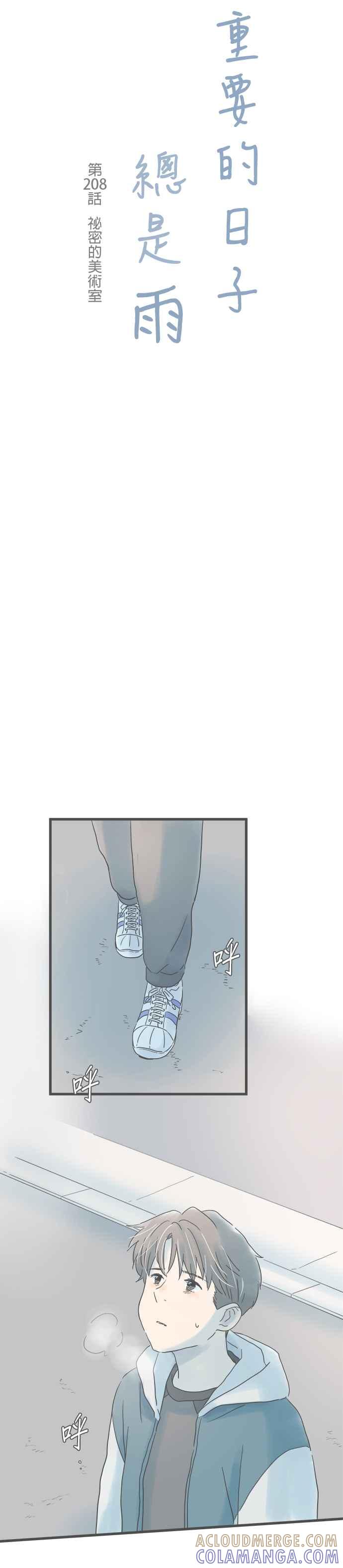 《重要的日子总是雨》第208话 祕密的美术室 第3页