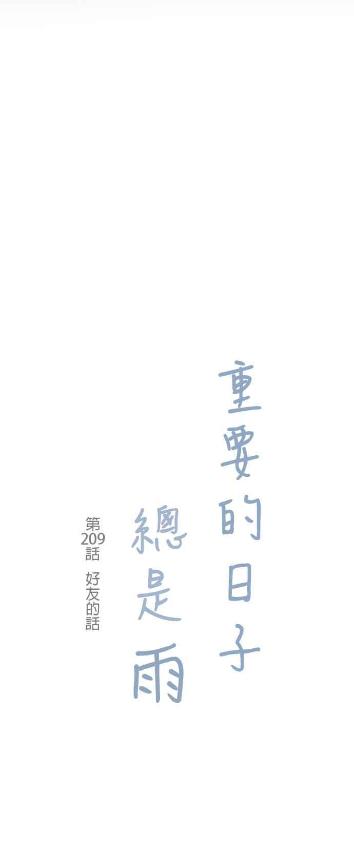 《重要的日子总是雨》第209话 好友的话 第4页