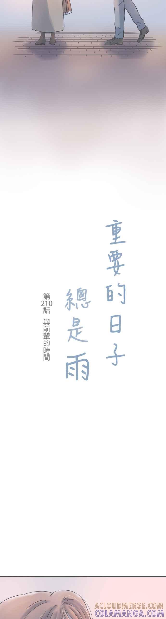《重要的日子总是雨》第210话 与前辈的时间 第7页