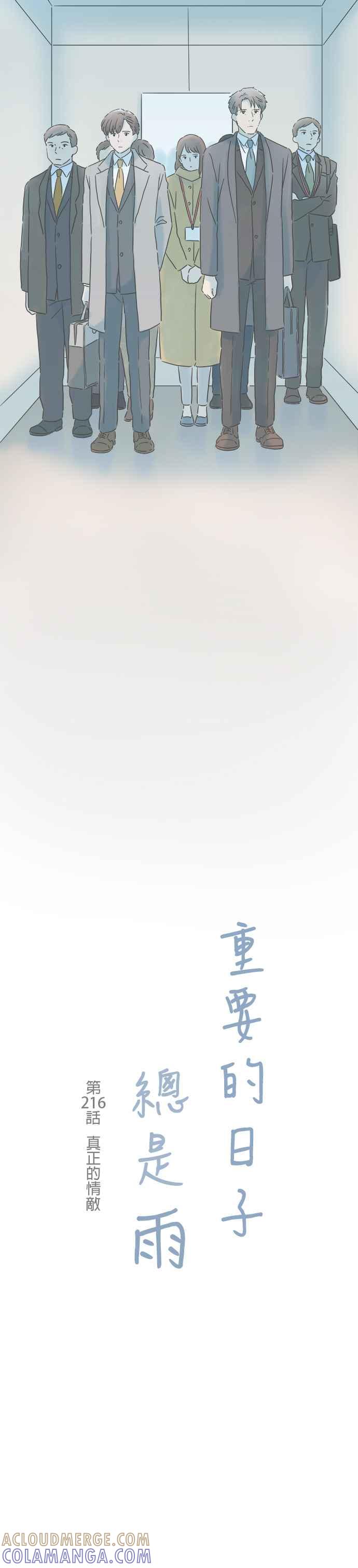 《重要的日子总是雨》第216话 真正的情敌 第3页