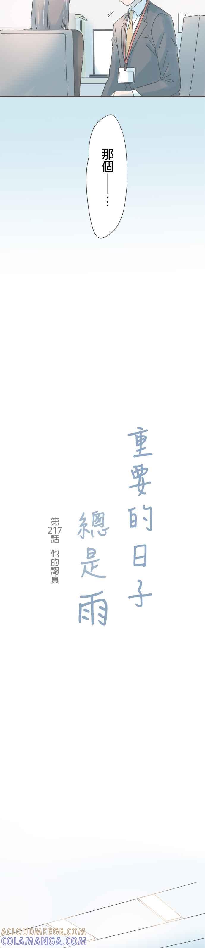 《重要的日子总是雨》第217话 他的认真 第7页