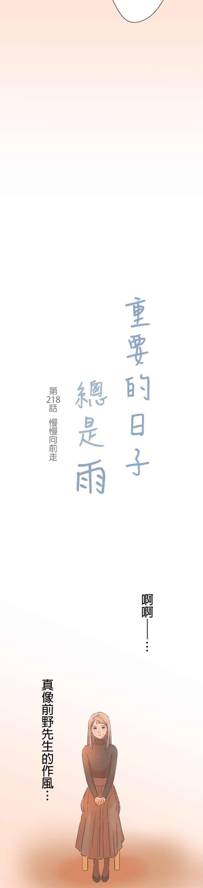 《重要的日子总是雨》第218话 慢慢向前走 第2页