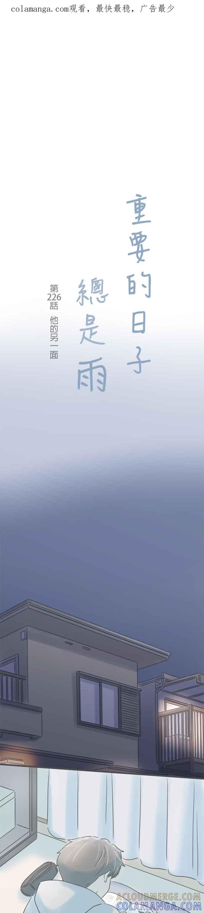 《重要的日子总是雨》第226话 他的另一面 第1页