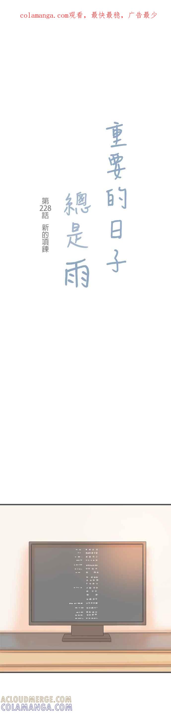 《重要的日子总是雨》第228话 新的项链 第1页